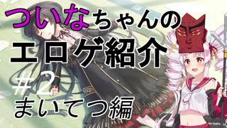 【エロゲ紹介】硬派なロ〇ゲーをついなちゃんとゆっくりが紹介　エロゲ単体紹介その２　まいてつ【ゆっくり・ボイスロイド】