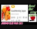 17-A 桜井誠、Good Morning Japan オレンジラジオ2020年12月10日(木）菜々子の独り言