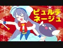 【音街ウナ】ピュルテネージュ【あすたりすくオリジナル曲】