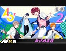 A3!【めざめる月】実況プレイ#02