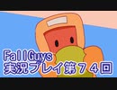 いつかきっと優勝して見せる！【FallGuys】実況プレイ第74回