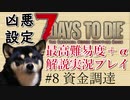 【ゆっくり実況】7 days to die（α19.2） を最高難易度＋αでまったり解説サバイバル【part8】