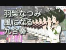 【あにまーれ】羽柴なつみ 風になる 九合奏【リコーダー】