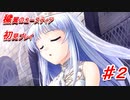 泣けると名高い神ゲーを堪能する【穢翼のユースティア】実況プレイ part2