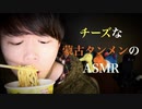 チーズの入った蒙古タンメン中本の咀嚼音ASMR【Okano's ASMR】
