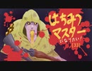 はちみつマスターになりたい！[33]