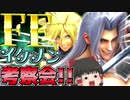【スマブラSP】FF7よりセフィロス参戦決定！参戦PVから性能を考察してみた！【ゆっくり実況】