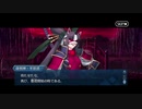 勇者が往く！　FGO１部を越えたので２部初見実況　part268