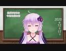 【結月ゆかり】今日は何の日？【2020年12月17日(木)】