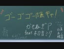 ゴーゴゴー陰キャ！ /   かもねぎP feat.初音ミク