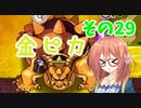 【プリンセスは金の亡者】琴葉姉妹達は早く帰ってゲームがしたい。その29