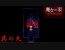 【魔女の家】え？！オタマジャクシ君のお父さんどうしたの？ 其の九【ホラーゲーム】