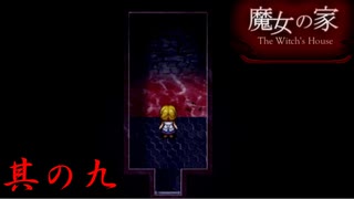 【魔女の家】え？！オタマジャクシ君のお父さんどうしたの？ 其の九【ホラーゲーム】