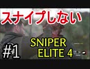 【字幕】スナイプしない スナイパーエリート４　Part1
