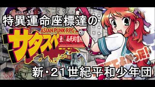 イレギュラーズ達のサタスペ Season3 Part7