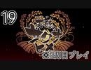 [サクナヒメ]2周目の稲作でゆっくりしてくる ＃19[ゆっくり実況]