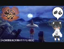 【#6】新開拓地【天穂のサクナヒメ実況】