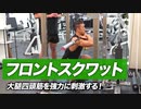 大腿四頭筋を強力に刺激する！フロントスクワットの効果的なやり方【ビーレジェンド プロテイン】