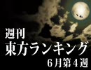 週刊東方ランキング ６月第４週