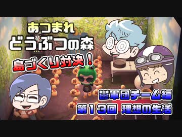あつまれどうぶつの森 島比べ対決 鬱軍団チーム編 #13
