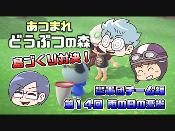 あつまれどうぶつの森 島比べ対決 鬱軍団チーム編 #14