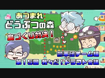 あつまれどうぶつの森 島比べ対決 鬱軍団チーム編 #15