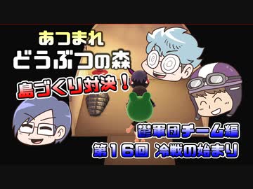 あつまれどうぶつの森 島比べ対決 鬱軍団チーム編 #16
