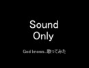 【とりあえず】God knows...【歌ってみた】