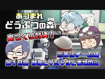 あつまれどうぶつの森 島比べ対決 鬱軍団チーム編 #18