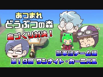 あつまれどうぶつの森 島比べ対決 鬱軍団チーム編 #19