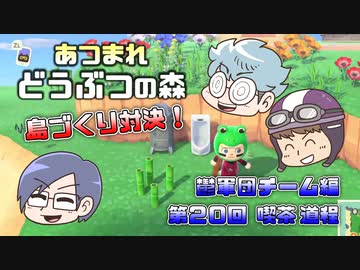 あつまれどうぶつの森 島比べ対決 鬱軍団チーム編 #20