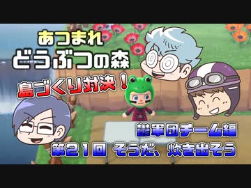 あつまれどうぶつの森 島比べ対決 鬱軍団チーム編 #21