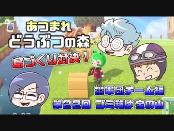 あつまれどうぶつの森 島比べ対決 鬱軍団チーム編 #22