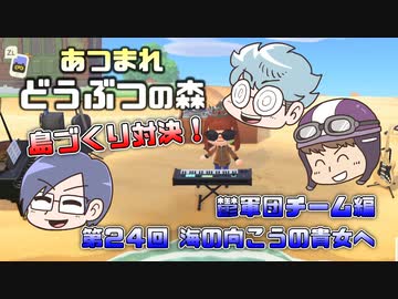 あつまれどうぶつの森 島比べ対決 鬱軍団チーム編 #24