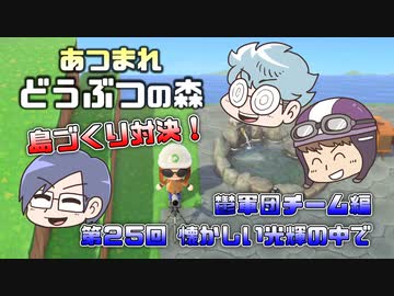 あつまれどうぶつの森 島比べ対決 鬱軍団チーム編 #25