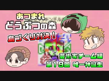 あつまれどうぶつの森 島比べ対決 芸術家チーム編 #19