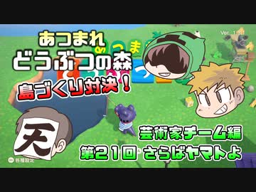あつまれどうぶつの森 島比べ対決 芸術家チーム編 #21
