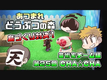あつまれどうぶつの森 島比べ対決 芸術家チーム編 #25