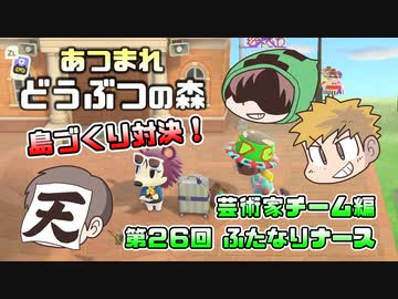 あつまれどうぶつの森 島比べ対決 芸術家チーム編 #26