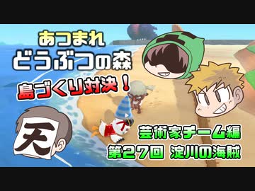 あつまれどうぶつの森 島比べ対決 芸術家チーム編 #27