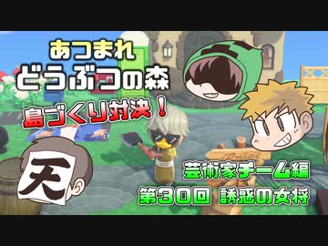 あつまれどうぶつの森 島比べ対決 芸術家チーム編 #30