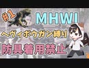 【MHWI】　脳死ブッパ　裸、無被弾、0針縛り＃1