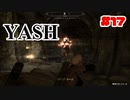 #17【SKYRIM/YASH】ハードなコアはお好きですか？【ゆっくり実況プレイ】