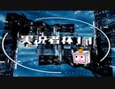 実況者杯17告知動画