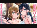 【ASMR】部活ハーレム挟まれ炭酸シャンプー