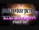 みんなとてもいやな名前でFFT　PART39