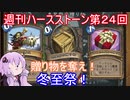【Hearthstone】週刊ハースストーン第24回 冬至祭【VOICEROID実況】