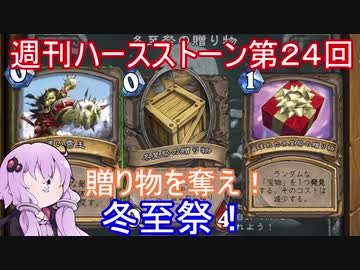 Hearthstone 週刊ハースストーン第24回 冬至祭 Voiceroid実況 Nicozon