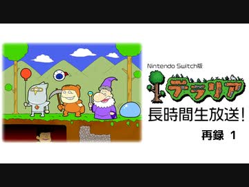 『テラリア』長時間生放送！　再録part1