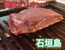 石垣牛！☆焼肉オリオン